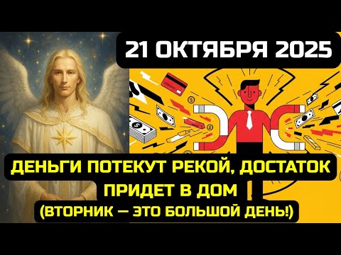 Видео: АШТАР ШЕРАН: ДЕНЬГИ ПОТЕКУТ РЕКОЙ, ДОСТАТОК ПРИДЕТ В ДОМ — СМОТРИТЕ ЭТО 21 ОКТЯБРЯ 2025
