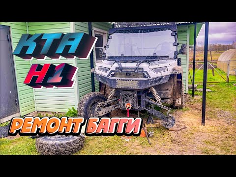 Видео: Ремонт багги KTA H1 после переворота