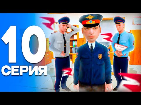 Видео: ПУТЬ от БОМЖА до ЛИДЕРА ПОЛИЦИИ! Серия #10 - ПОВЫШЕНИЕ до ОФИЦЕРА! РОДИНА РП (gta crmp)