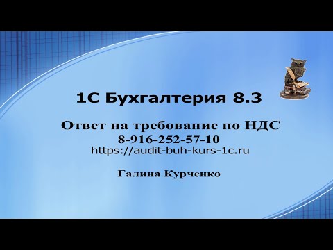 Видео: Ответ на требование по НДС о предоствалении документов и пояснений