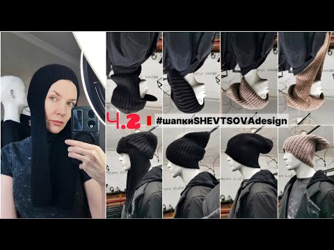 Видео: СЕЗОН💂ШАПОК Часть2 #шапканазаказ #шапка мкшапка #knitting #fashiondesigner #дизайнерскаяодежда 