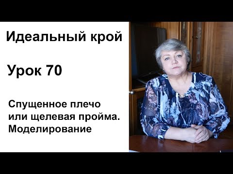 Видео: Идеальный крой. Урок 70. Спущенное плечо или щелевая пройма. Моделирование