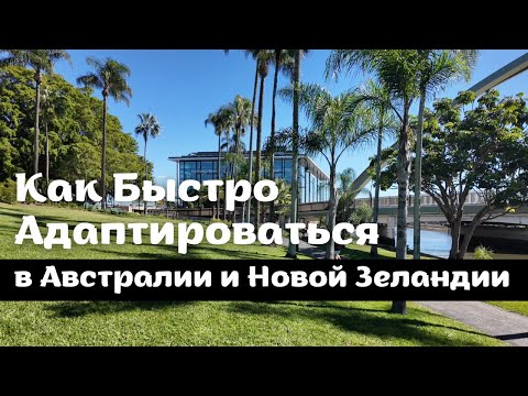Видео: Как Быстро Адаптироваться в АВСТРАЛИИ и НОВОЙ ЗЕЛАНДИИ