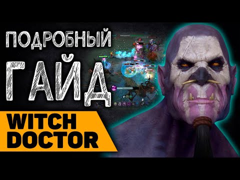 Видео: Саппорт для просолки WITCH DOCTOR | гайд на ВД