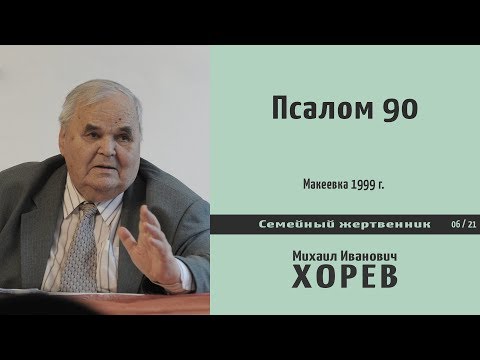 Видео: Живые помощи - Псалом 90 \\ Хорев М.И.