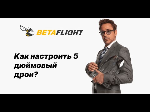 Видео: ✌️Как настроить 5 дюймовый дрон?//Первоначальная настройка fpv дрона в betaflight и blheli #fpv