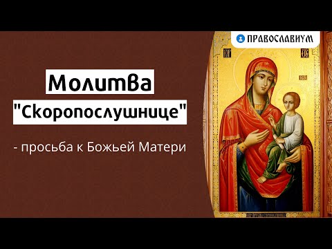 Видео: Молитва «Скоропослушнице» — просьба к Божьей Матери