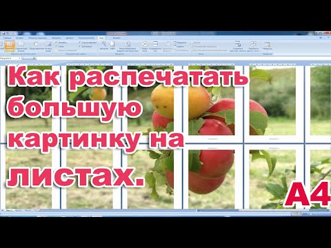 Видео: Как распечатать большую картинку на нескольких листах. А4.