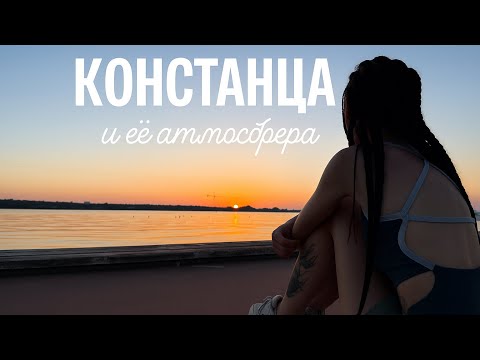 Видео: Констанца без фильтров | Море, люди и местный вайб @ilaizers 