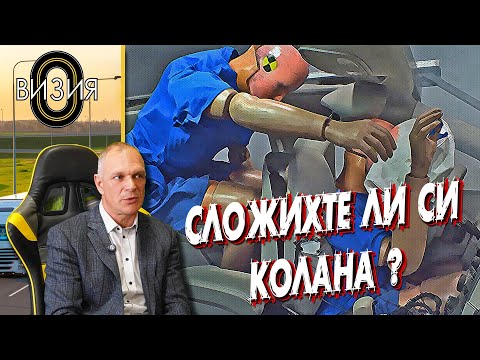 Видео: Коланът - мит или реалност