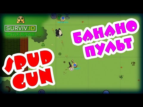 Видео: КЛАН ПОТНЫЕ ПОДМЫХИ ● Surviv.io |  на русском языке