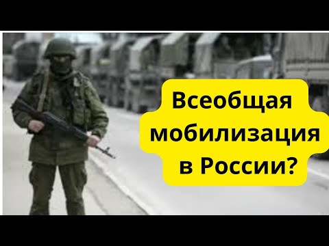 Видео: Срочно! Всеобщаа мобилизация и военное положение в России!