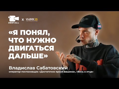 Видео: Владислав Сабатовский: Оставил карьеру ютубера ради большого кино.