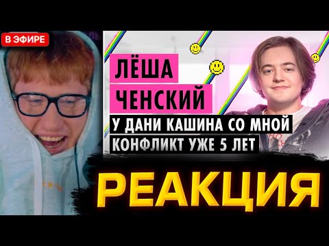 Видео: ДК РАЗБИРАЕТ КОНФЛИКТ С ЧЕНСКИМ / ДК СМОТРИТ : ЛЁША ЧЕНСКИЙ О ПАРОДИЯХ, ДИССАХ И ХАЙП КЕМПЕ