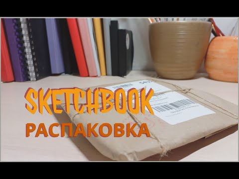 Видео: Распаковка  акварельного скетчбука Maxgoodz