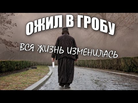 Видео: ОЖИЛ В ГРОБУ И ВСЯ ЖИЗНЬ ИЗМЕНИЛАСЬ  - Вячеслав Бойнецкий