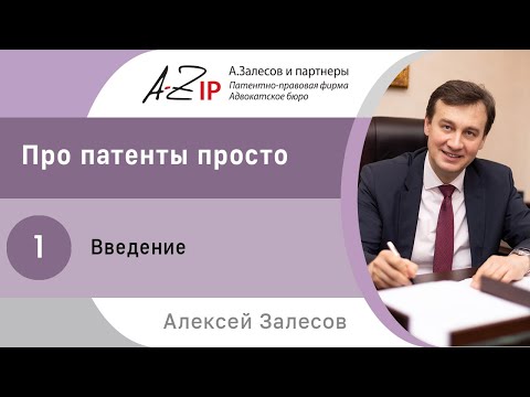 Видео: Про патенты просто. №1. Введение