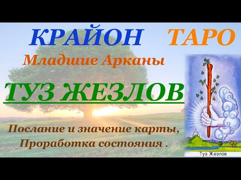 Видео: КРАЙОН-ТАРО. Младшие Арканы. ТУЗ ЖЕЗЛОВ. Послание Крайона, Значение карты, Медитация. Карта Дня.