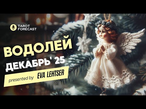 Видео: ВОДОЛЕЙ.Таро прогноз на ДЕКАБРЬ 2025/ DECEMBER 2025 horoscope & tarot forecast. English subtitles