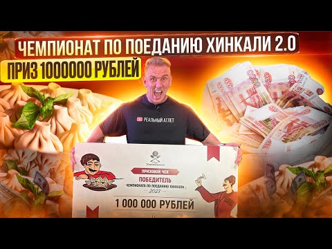 Видео: ФИНАЛ Чемпионата по поеданию ХИНКАЛИ 2.0 | ПРИЗОВОЙ ФОНД 1000000 рублей. Мукбанг.