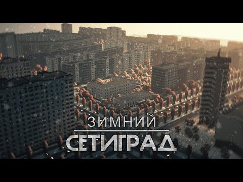 Видео: ПРОЛЕТЫ ПО ЗИМНЕМУ СЕТИГРАДУ