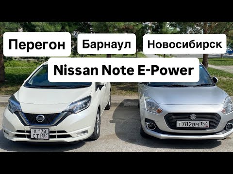 Видео: Покупка Nissan Note E-Power Барнаул Новосибирск