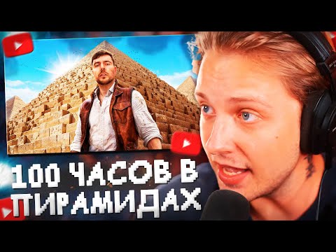 Видео: СТИНТ СМОТРИТ: Я Провел 100 Часов Внутри Пирамид! // MrBeast