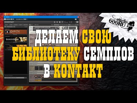 Видео: Делаем библиотеку семплов в Native Instruments Kontakt