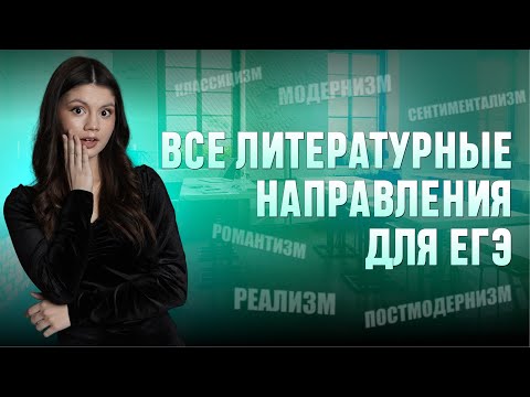 Видео: Все литературные направления для ЕГЭ | ЛИТЕРАТУРА | 99 БАЛЛОВ