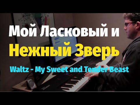 Видео: Мой Ласковый и Нежный Зверь - Евгений Дога - Пианино, Ноты / My Sweet and Tender Beast - Piano Cover