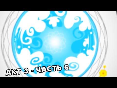Видео: Let's Read Homestuck [RUS] - Акт 3 - Часть 6