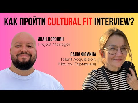 Видео: Как пройти Cultural Fit Interview?
