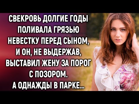Видео: Свекровь выставила невестку за порог. А однажды увидев…