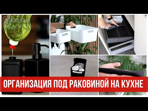 Видео: Как ОРГАНИЗОВАТЬ пространство ПОД МОЙКОЙ на кухне: 5 шагов к порядку