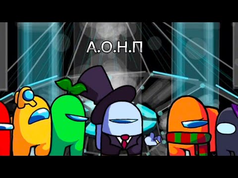 Видео: А.О.Н.П 1- эпизод 1 сезон.