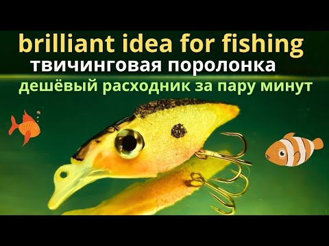 Видео: Мало кто знает как сделать поролонку для твичинга