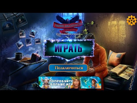 Видео: Fatal Edvence 4 / Роковое Доказательство 4: В овечьей шкуре - Полное прохождение игры.