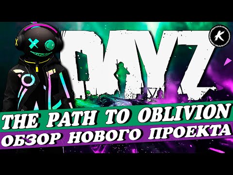 Видео: ОБЗОР НОВОГО ПРОЕКТА THE PATH TO OBLIVION PVE #dayz