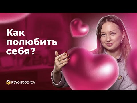 Видео: Как полюбить себя? 5 упражнений для поднятия самооценки