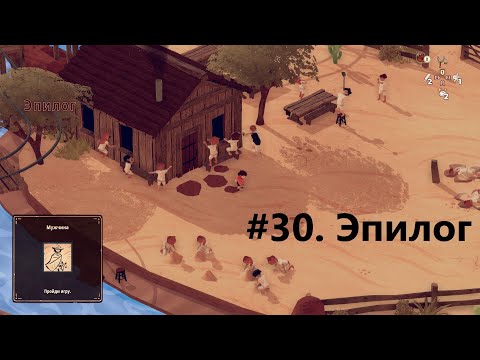 Видео: #30  Эпилог - El Hijo   A Wild West Tale