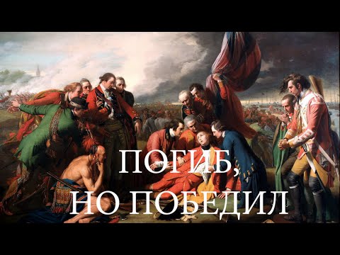 Видео: "СМЕРТЬ ГЕНЕРАЛА ВОЛЬФА - ВСЯ ИСТОРИЯ"