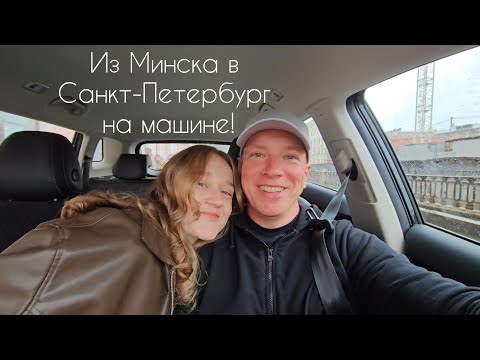 Видео: Из Минска в Санкт-Петербург на машине! Что удивило? Полезная информация.