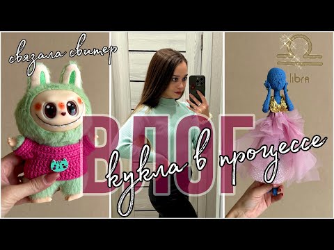 Видео: Связала свитер для Лабубу/ Вяжу новую куклу/ Шью платье для куклы