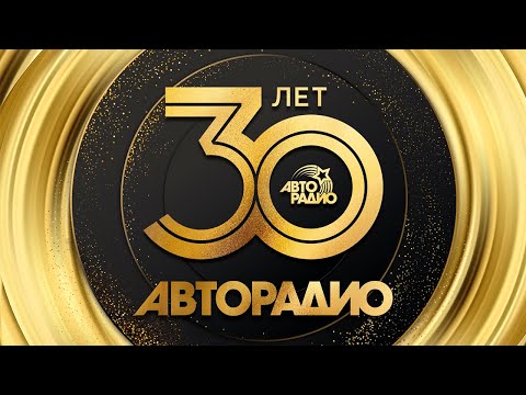 Видео: АВТОРАДИО - ЛУЧШИЕ ПЕСНИ за 30 Лет | Золотые Хиты Радио Эфира | Сборник Популярных Песен 2023 | 12+