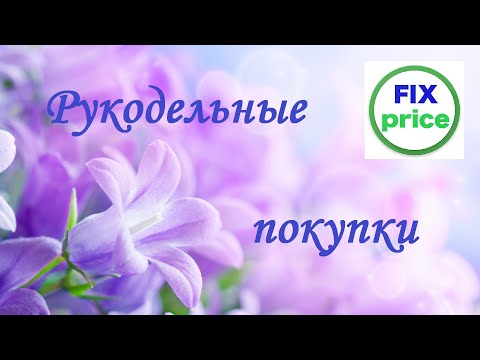 Видео: Рукодельные покупки 🧶🖼️ Fix Price & Wildberries #покупки #fixprice #wildberries