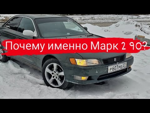 Видео: Марк 2 90/Почему именно Марк /История владения/29 серия/#марк2 #самурай
