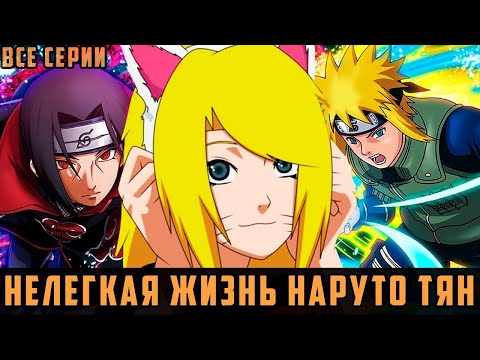Видео: НАРУТО ТЯН НЕЛЕГКАЯ ЖИЗНЬ НАРУТО ТЯН АЛЬТЕРНАТИВНЫЙ СЮЖЕТ    ВСЕ ЧАСТИ
