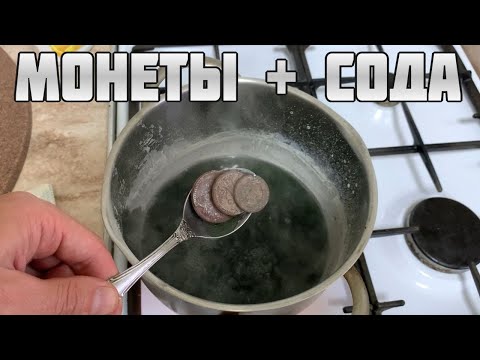 Видео: Варка Монет в Соде ● Хороший Способ Чистки Монет