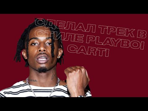 Видео: СДЕЛАЛ ТРЕК НА УЛИЦЕ В СТИЛЕ PLAYBOI CARTI