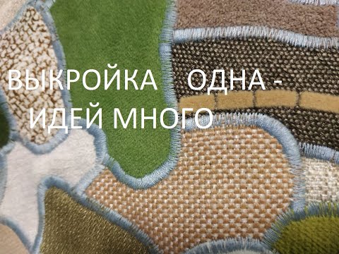 Видео: Выкройка одна,а идей много.Подборка идей(выпуск № 14)(2021г)